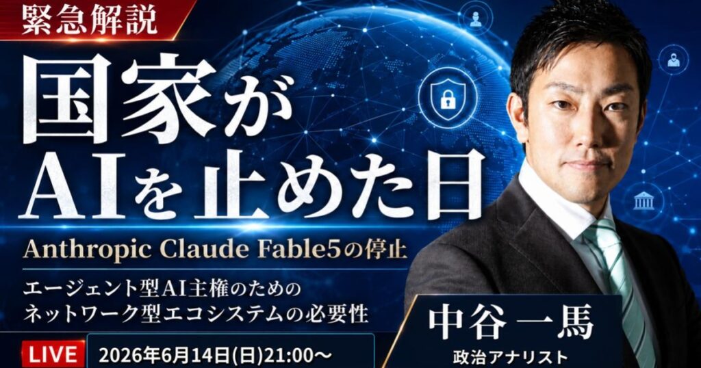 緊急解説「国家がAIを止めた日 Anthropic Claude Fable5の停止」エージェント型AI主権のためのネットワーク型エコシステムの必要性（政治アナリスト 中谷一馬）