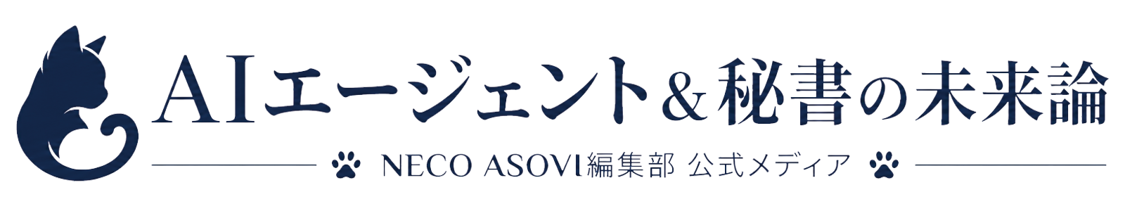 AIエージェント＆秘書の未来論｜NECO ASOVI編集部 公式メディア