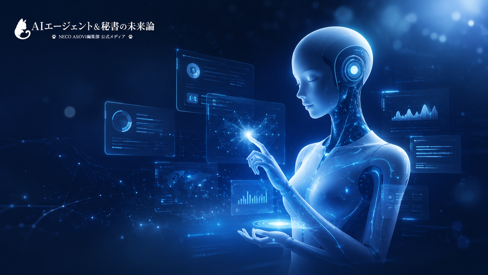 自立型AIエージェント NECO ASOVIのメインビジュアル画像