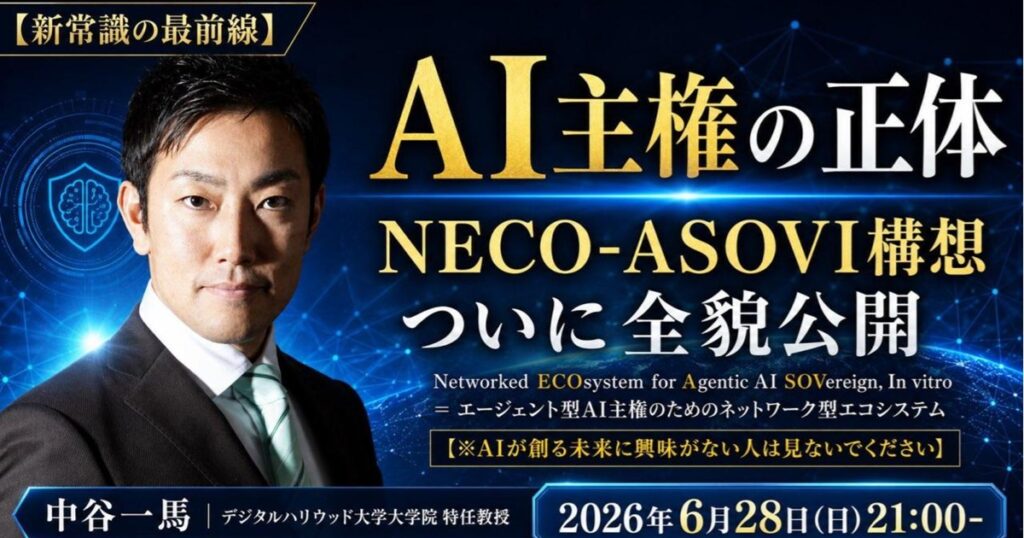 AI主権の正体とNECO ASOVI構想の全貌公開を伝える中谷一馬氏のアイキャッチ画像。